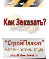 Магазин охраны труда и техники безопасности stroiplakat.ru Дорожные знаки в Волчанске