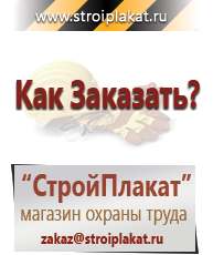 Магазин охраны труда и техники безопасности stroiplakat.ru Информационные щиты в Волчанске
