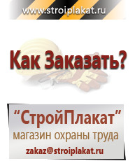 Магазин охраны труда и техники безопасности stroiplakat.ru Таблички и знаки на заказ в Волчанске